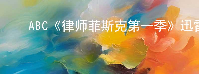 ﻿ABC《律师菲斯克第一季》迅雷下载/在线观看/百度云-都市/情感-美剧天堂 ﻿常静文的blog